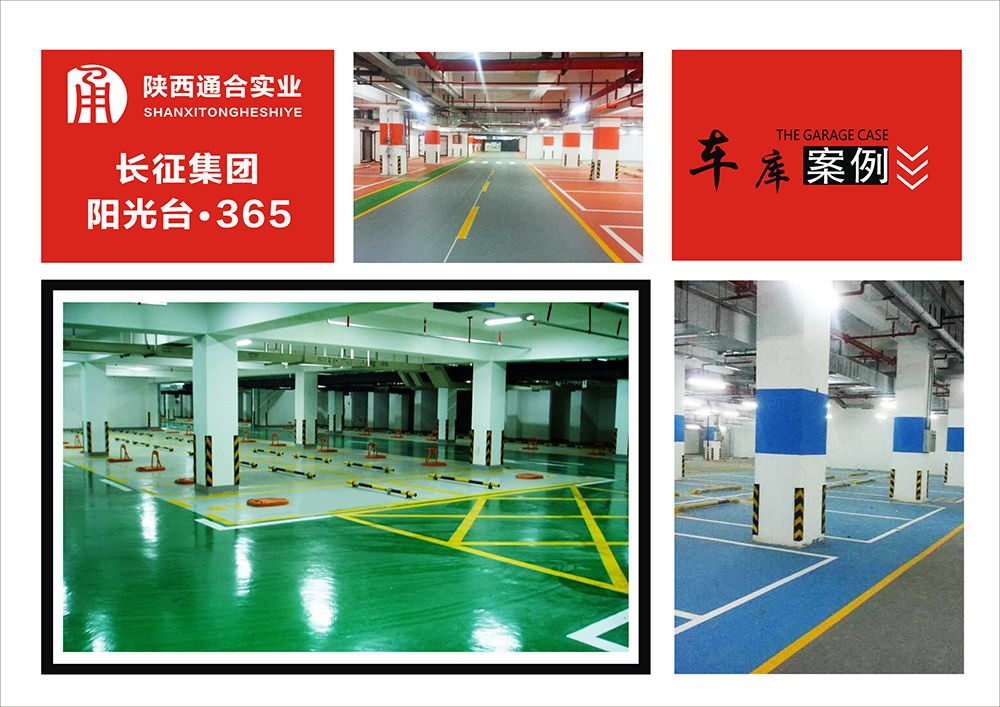 地坪漆車庫案例(長征集團陽光臺365)
