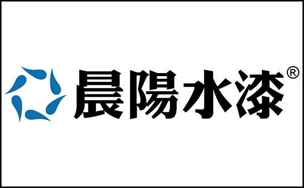 晨陽(yáng)水漆.png