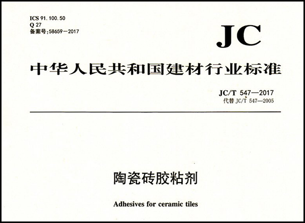瓷磚膠執(zhí)行標準有哪些?