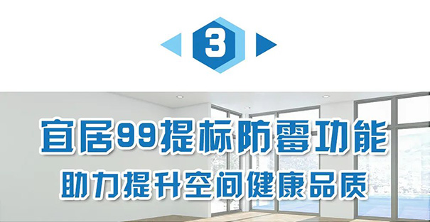 宜居99提標(biāo)防霉功能.jpg