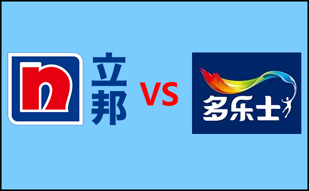 立邦漆好還是多樂(lè)士漆好?