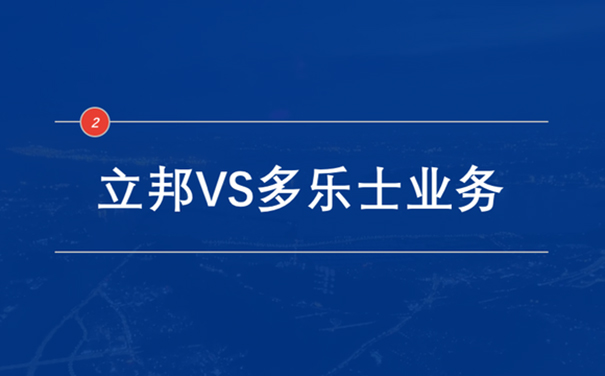 立邦VS多樂(lè)士業(yè)務(wù).jpg