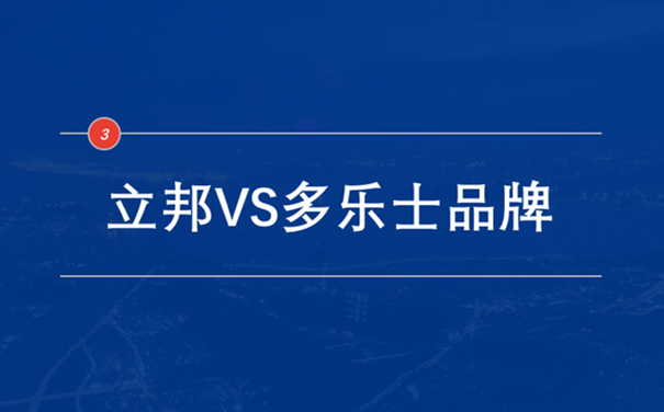 立邦VS多樂(lè)士品牌.jpg
