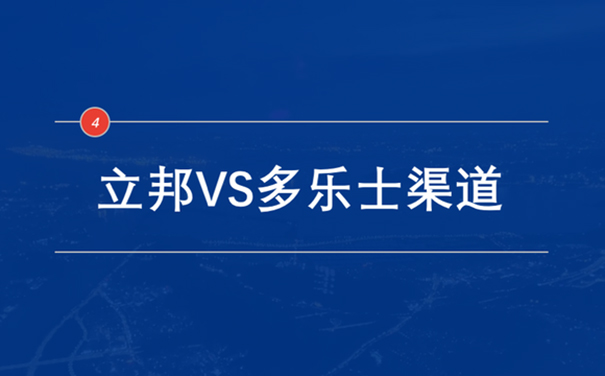 立邦VS多樂(lè)士渠道.jpg