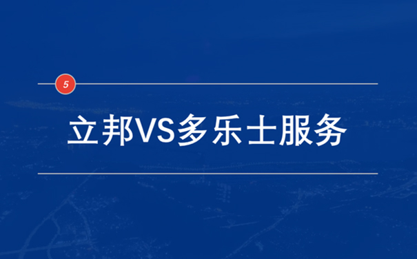 立邦VS多樂(lè)士服務(wù).jpg