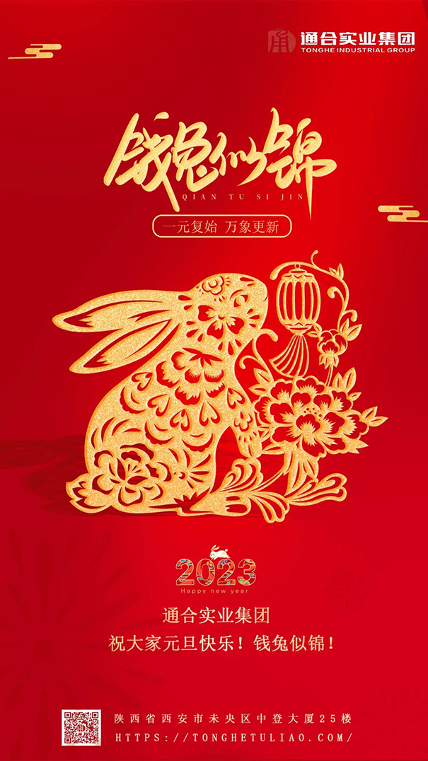 通合實業(yè)集團祝大家元旦快樂，錢兔似錦！