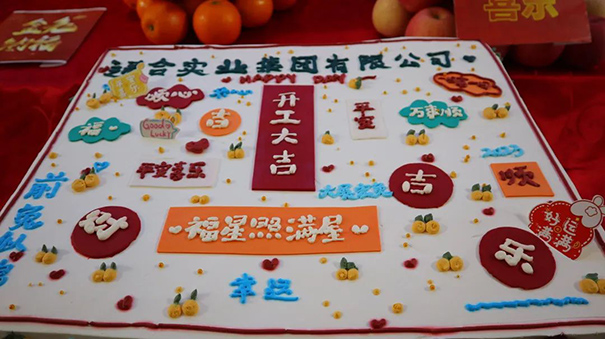 通合實業(yè)集團2023開工大吉，福星照滿屋！