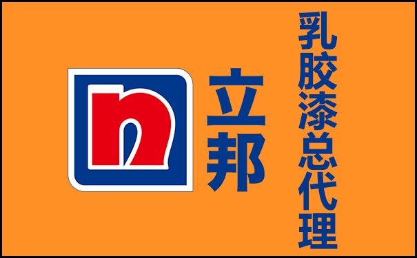 立邦乳膠漆總代理電話號碼查詢!