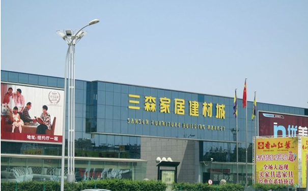 西安市三森家具建材城.png