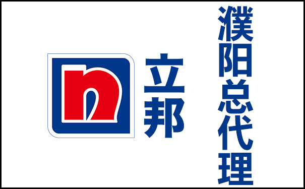 濮陽(yáng)立邦總代理_濮陽(yáng)市立邦漆專賣(mài)店相關(guān)介